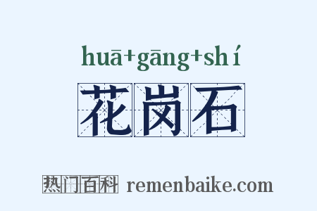 花岗石是什么意思的图片